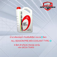 น้ำยาเติมกันสนิมหม้อน้ำ สีเขียว ALL SEASON PRE-MIX COOLANT TYPE-1 4 ลิตร สำหรับรถ Honda ทุกรุ่น รหัส 08C04-TH400