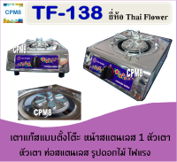 เตาแก๊สตั้งโต๊ะ TF-138 หัวเตาท่อสแตนเลส 5 นิ้ว Thai Flowers 1 หัวเตา หัวเตาประหยัดแก๊ส