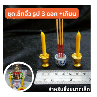 ธูปเทียนจิ๋ว เซ็ต 2 ชิ้น ธูป 1/เทียน 2