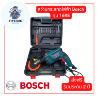 สว่านกระแทก BOSCH รุ่น GSB 16RE กำลังไฟเข้า 750วัตต์ พร้อมกล่อง และ อุปกรณ์ พร้อมใช้งาน เครื่องมือช่าง สว่านไฟฟ้า จัดส่งฟรี รับประกัน 2 ปี TTP Store