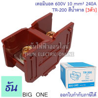 Bigone เทอร์มินอล TR-200 Terminal 240A สีน้ำตาล (3ตัว) #แผ่นปิดท้ายจำหน่ายแยก# เทอมินอลต่อสาย แบบใส่รางตัวซี รางเทอร์มินอล TR ธันไฟฟ้า