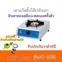 LUCKY FLAMEรุ่น AT-101S เตาแก๊สตั้งโต๊ะ1หัวเตาสแตนเลสทั้งตัว หัวเตาทองเหลือง ลัคกี้เฟรม รับประกันระบบจุด5ปี