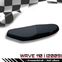 เบาะมอเตอร์ไซค์ดำล้วน Wave 110 I ปี 2009 เบาะปาด Made in Thailand