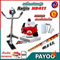 RAIJIN (ไรจิน) เครื่องตัดหญ้า 2จังหวะ NB411 40.2 ซี.ซี.