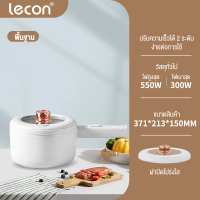 Lecon 2Lหม้อไฟฟ้า อเนกประสงค์ ไม่ติดหม้อ 700W เหมาะสำหรับ 2-3 คน ควบคุมอุณหภูมิได้ 2 ปุ่ม