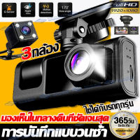 【ของแท้100%】กล้องติดรถยนต์4K Full HD 1080P Car Camera WDR+HRD 3เลนส์ กลางคืนชัดสุดๆ คมชัดทั้งในรถและนอกรถ กล้องหน้ารถ เมนูภาษาไทยใช้งานง่าย