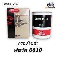 กรองโซล่า แท้ Delphi #HDF796 Fuel Filter รถไถ นิวฮอลแลนด์ ฟอร์ด 6610