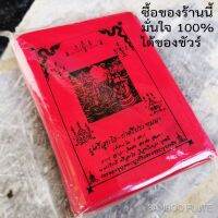 พญานาค พ่อปู่ศรีสุทโธ แม่ย่าปทุมมา ผ้ายันต์ 1แพ็ค มี100 ผืน กว้าง 11 ซม. ยาว 15 ซม. ผ้าของแท้ที่ใช้พิธีใหญ่ ขนาดบรรจุ 100 ผืน เหมาะแก่การนำไป