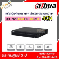 DHI-NVR4104HS-4KS2/L เครื่องบันทึก Dahua NVR 4ช่อง เครื่องบันทึกภาพกล้องวงจรปิด กล่องบันทึก แข็งแรง ทนทาน สินค้าคุณภาพ - STN STORE