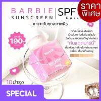 แพคเกตใหม่ กันแดดบาร์บี้ Barbies Sunscreen SPF50 PA+++ขนาด10กรัม ( 1 กระปุก)