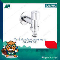 ก๊อกน้ำติดผนังแบบสวมสายยาง 1/2″ ยี่ห้อ SANWA