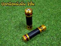 ปอกมือ แบบสปอร์ต M20 ทอง  ปอกแฮนหนังนิ่ม2ชั้นเเต่ง CNC พร้อมอุดปลายเเฮน ลวดลายสวยสปอร์ต  ยางหนังนิ่ม กระชับมือ