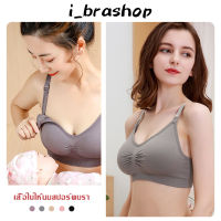 i_brashop พร้อมส่ง เสื้อชั้นในไร้โครง เสื้อในให้นมลูก เสื้อในให้นม ยกทรง เสื้อในคนท้อง ปั๊มนมได เกรดPremium คุณภาพดีที่สุด BAB149