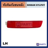 ทับทิมกันชนหลัง/ทับทิมท้าย  NISSAN SYLPHY นิสสัน ซิลฟี่ เหมาะสำหรับ NISSAN SYLPHY ปี 2013/ 2014 /2015/ 2016/2017 ข้างซ้าย