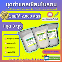 ชุดทำแคลเซียมโบรอน ใช้เอง ผสมได้2,000ลิตร (ชุดเล็ก)