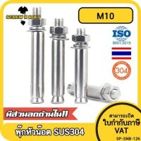 พุ๊ก พุก หัวน๊อต ตัวเมีย สแตนเลส 304 แหวนอีแปะ+สปริง M10 / Sleeve Expansion Anchor Bolt with Nut SUS304 M10