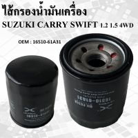 ไส้กรองน้ำมันเครื่อง  SUZUKI CARRY SWIFT 1.2, 1.5 4WD  #16510-61A31 / FILTER OIL