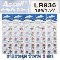 ถ่านกระดุม LR936 194/1.5V Accell Japan ถ่านกล้อง ถ่านรีโมทรถยนต์ ถ่านนาฬิกา ถ่านเครื่องคิดเลข ถ่านกลม ถ่านกลมแบน Button Cell ถ่านก้อนกลม Battery จำนวน 5 แผง