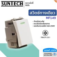 SUNTECH สวิตซ์ทางเดียว รุ่น MF149