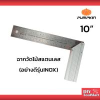 จัดโปรโมชั่น ฉากวัดไม้สแตนเลส ฉากวัดมุม ฉากวัดระยะ สแตนเลส 10 นิ้ว 12 นิ้ว PUMPKIN 29418 ราคาถูก เครื่องมือคิดบ้าน เครื่องมือช่าง เครื่องมือทำสวน