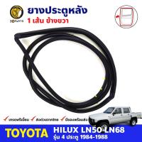 ยางขอบประตู หลัง-ขวา Toyota Hilux Hero LN50 LN56 4D 1984-88 โตโยต้า ไฮลักซ์ ฮีโร่ ยางประตู ยางซีลประตูรถ คุณภาพดี ส่งไว