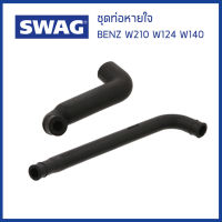 BENZ ชุดท่อหายใจ Mercedes-Benz W124 W140 W210 เครื่อง M104  / (ชุด2เส้น) เมอร์ซิเดส-เบนซ์ 1040943582 , 1040943682 / Hose, crankcase breather / SWAG Germany