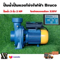 ปั๊มน้ำไฟฟ้าหอยโข่ง BRUCO บรูโคร่ 2 HP 3นิ้ว หน้าหมู รุ่น BG80/20M Head 15-4.4 ใบพัดทองเหลือง มาตราฐานอิตารี่