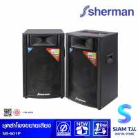 SHERMAN ชุดลำโพงขยายเสียง 2.0 CH รุ่น SB-601+ กำลังขับ 600 วัตต์ โดย สยามทีวี by Siam T.V.