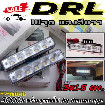 DRL ไฟเดย์ไลค์ 10จุด แสงสีขาว (5000K พร้อมชุดสายไฟ) ใส่ได้ทุกรุ่น (FORTUNER 2012-2014 , VIGO)