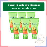 รีจอยส์ ริช ซอฟท์ สมูท ครีมนวดผม ขนาด 60 มล. แพ็ค 6 ขวด จำนวน 1แพ็ค Conditioner รีจอยส์ REJOICE ครีมนวดผม