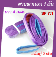 Hitex S/F 7:1 สลิงแบน สายพานยกของ  1 ตัน 4 เมตร (แพ็คคู่ 2เส้น) สลิงอ่อน สลิงผ้า เชือกยกของ สลิงแบนมีหู Flat Webbing Sling