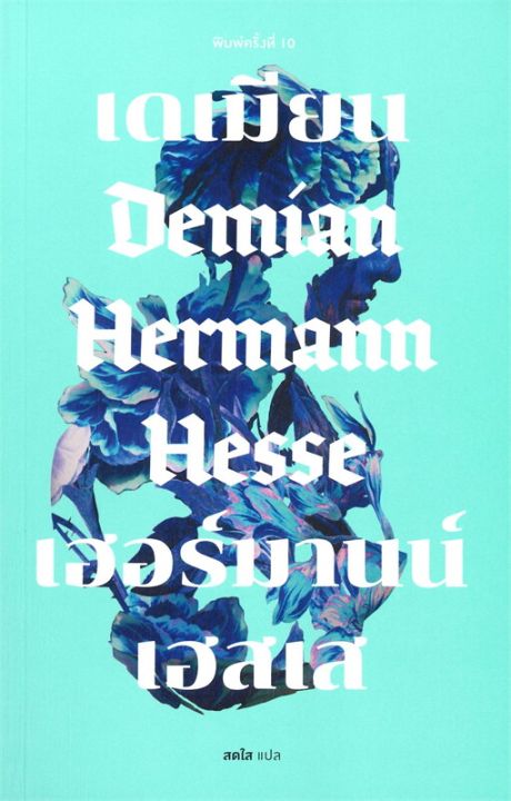 พร้อมส่ง-หนังสือเดเมียน-demian-ปกอ่อน-รวมเรื่องสั้นแปล-เฮอร์มานน์-เฮสเส-สนพ-เคล็ดไทย