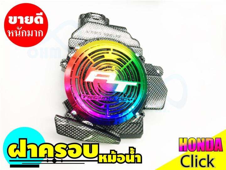 ครอบหม้อน้ำ-สีเคฟล่าหน้าไทเทเนียม-honda-click110i