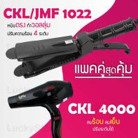 (แพคคู่สุดคุ้ม)เครื่องหนีบผม CKL / JMF 1022 ที่หนีบผม หนีบตรง หนีบเงา ที่รีดผม + ไดร์เป่าผม ที่เป่าผม เครื่องเป่าผม ไดร ไดร์ช่าง CKL 4000 ลมแรง