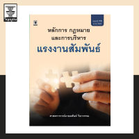 แรงงานสัมพันธ์: หลักการ กฎหมาย และการบริหาร