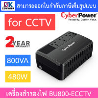 Cyberpower เครื่องสำรองไฟ UPS for cctv รุ่น BU800E-CCTV 800VA 480W (สำหรับกล้องวงจรปิด) BY DKCOMPUTER