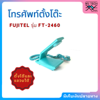 โทรัพท์บ้าน โทรศัพท์ตั้งโต๊ะ โทรศัพท์แขวนผนัง Fujitel รุ่น FT-2460