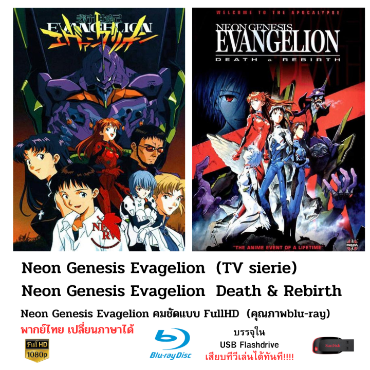 Neon Genesis Evagelion TV Sieries 26 ตอน พร้อมตอนพิเศษ บรรจุใน Flashdrive USB ความคมชัดระดับ FullHD