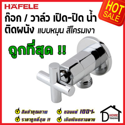 ถูกที่สุด HAFELE วาล์วเปิดปิดน้ำ ทรงกลม แบบหมุน สต๊อปวาล์ว 1 ทาง วาล์วน้ำ ( Stop Valve ) 495.60.814 วาล์วควบคุมน้ำ วาล์วก๊อกน้ำ วาล์ว เฮเฟเล่ ของแท้ 100%