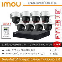 (พร้อมส่ง) iMOU ชุดกล้องวงจรปิดไร้สาย 8 กล้อง 4MP รุ่น iMOU Cruiser *8 + NVR iMOU 8CH *1 (แถมฟรี HDD 1TB) ภาพสี 24 ชั่วโมง พูดคุยโต้ตอบได้ PTZ หมุนได้ 360องศา มีไซเรน