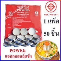 Power แอลกอฮอล์แข็ง-เจล แอลกอฮอล์ก้อนแข็งจุดไฟ ชนิดก้อน จุดไฟ อุ่น อาหาร ทำอาหาร เชื้อเพลิง หม้อไฟ ของใช้ในครัว (1 แพ็ค 50 ชิ้น)