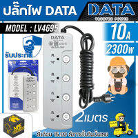 DATA ปลั๊กไฟ 4 ช่อง 4 สวิตซ์ รุ่น LV4695 10A รับกำลังไฟฟ้าไม่เกิน 2300วัตต์ สายไฟมาตรฐานกระทรวงอุตสาหกรรม มอก.