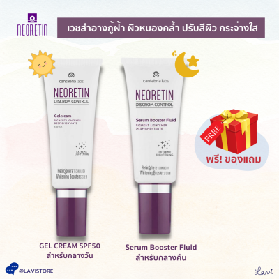 [มีของแถม] 🌟 Neoretin Serum 30ml / Neoretin Gel Cream SPF50 40ml เวชสำอาง &nbsp;จุดด่างดำ ผิวหมองคล้ำ สีผิวไม่สม่ำเสมอ ครีมทาฝ้า ปรับสีผิว