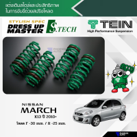 สปริงโหลด TEIN S-TECH สำหรับรถ Nissan March (K13) ปี 2010-ปัจจุบัน (รับประกัน 1 ปี)