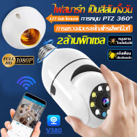 360°Home Security Camera กล้องวงจรปิด wifi กล้องหลอดไฟ 2ล้านพิเซล กล้องวงจร+ไฟส่องสว่า 2In1 ใช้แทนไฟบ้านได้ ติดตามอัตโนมัติ 2-way audio ไทยApp:V380