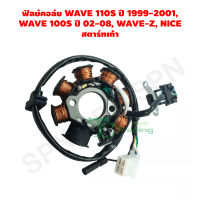 ฟิลย์คอล์ย WAVE 110S ปี 1999-2001,  WAVE 100S ปี 02-08, WAVE-Z, NICE สตาร์ทเท้า G25124