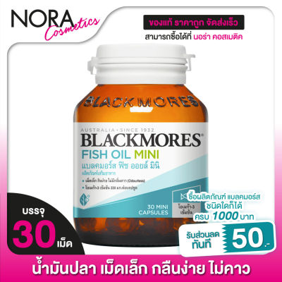 Blackmores Odourless Fish Oil Mini Caps แบลคมอร์ส ฟิช ออยล์ มินิแคป [30 แคปซูล]