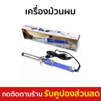 ?ขายดี? เครื่องม้วนผม CKL-2216 ลอนสวยธรรมชาติ จับกระชับมือ - ม้วนผมอัตโนมัต ที่ม้วนผม ที่ม้วนผมวอลุม ที่ม้วนผมไฟฟ้า แกนม้วนผม เครื่องม้วนลอน เครื่องม้วนผมอัตโนมัติ เครื่องทำผมลอน ม้วนผมลอน ที่ม้วนผมลอน ม้วนผม เครื่องลอนผม hair curlers