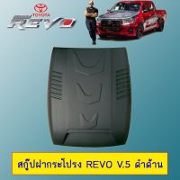 ⚡ลดเฉพาะวันนี้⚡ สกู๊ป ฝากระโปรง Toyota Revo V.5 ดำด้าน **ทำสีระบุในแชท   KM4.6314?พร้อมส่งทันที?