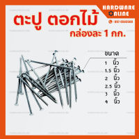 ตะปูตอกไม้ กล่องละ 1 กก. ( ขนาด 1 , 1.5 , 2 , 2.5 , 3 , 4 นิ้ว ) - ตะปู ตะปูตีไม้ ตะปู สำหรับงานไม้ ตะปูดำ ตะปูยึดไม้ ตะปู